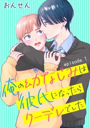 俺の幼なじみは彼氏になったらクーデレでした　単話版