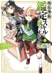 転生貴族、鑑定スキルで成り上がる　～弱小領地を受け継いだので、優秀な人材を増やしていたら、最強領地になってた～