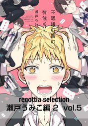 recottia selection 瀬戸うみこ編2