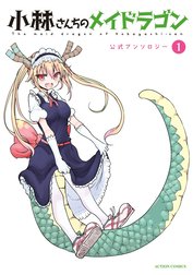 小林さんちのメイドラゴン 公式アンソロジー 小林さんちのメイドラゴン 