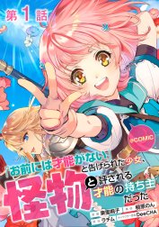 【単話版】「お前には才能がない」と告げられた少女、怪物と評される才能の持ち主だった@COMIC