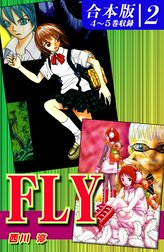 ＦＬＹ《合本版》