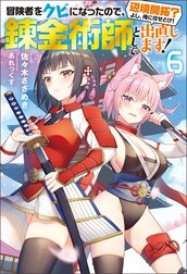 冒険者をクビになったので、錬金術師として出直します! ～辺境開拓?よし、俺に任せとけ!