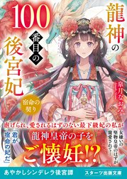 龍神の100番目の後宮妃～宿命の契り～