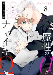 魔性のαとナマイキΩ-Be mine ! sideR-（分冊版）