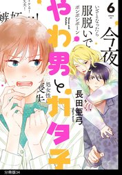 やわ男とカタ子　分冊版