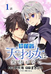 無自覚な天才少女は気付かない[ばら売り]