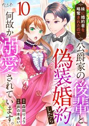 妹に婚約者を略奪されたので、公爵家の後輩と偽装婚約したら何故か溺愛されています。