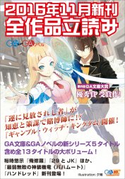 ＧＡ文庫＆ＧＡノベル２０１６年１１月の新刊　全作品立読み（合本版）