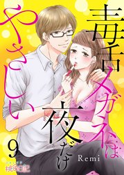 毒舌メガネは夜だけやさしい