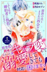 前世私に興味がなかった夫、キャラ変して溺愛してきても対応に困りますっ！　分冊版