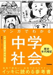 マンガでわかる中学社会 歴史年代暗記