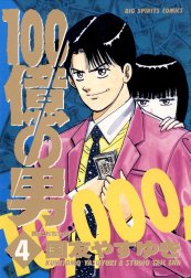 100億の男