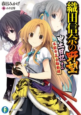 織田信奈の野望 全国版 織田信奈の野望 全国版19｜春日みかげ・みやま 