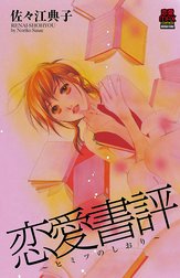 恋愛書評 ～ヒミツのしおり～