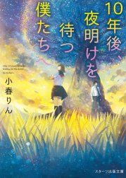 10年後、夜明けを待つ僕たちへ