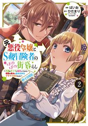 元悪役令嬢とＳ級冒険者のほのぼの街暮らし～不遇なキャラに転生してたけど、理想の美女になれたからプラマイゼロだよね～@COMIC