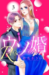 ウソ婚　Ｒｏｓｅ　分冊版