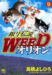 銀牙伝説WEED　オリオン