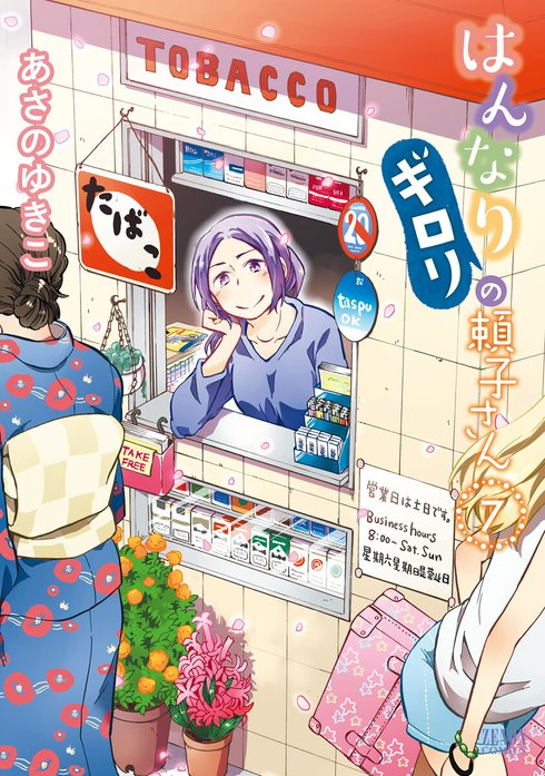 ☆特典８点付き [あさのゆきこ] はんなりギロリの頼子さん6-7巻 3話無料】はんなりギロリの頼子さん｜無料マンガ｜LINE マンガ
