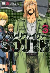 ソウルリヴァイヴァーＳＯＵＴＨ