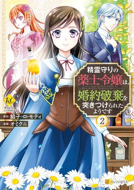 精霊守りの薬士令嬢は、婚約破棄を突きつけられたようです：餡子