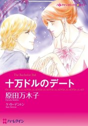 十万ドルのデート （分冊版）