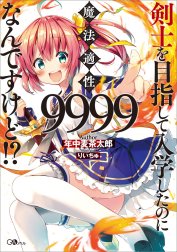 「剣士を目指して入学したのに魔法適性９９９９なんですけど！？」シリーズ