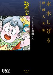 『コミックボンボン』版悪魔くん　【水木しげる漫画大全集】