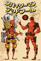 スパイダーマン／デッドプール