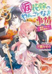 （仮）花嫁のやんごとなき事情