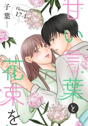 甘い言葉と花束を［1話売り］