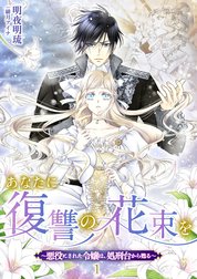 あなたに復讐の花束を ～悪役にされた令嬢は、処刑台から甦る～ シリーズ