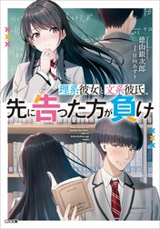 「理系彼女と文系彼氏、先に告った方が負け」シリーズ