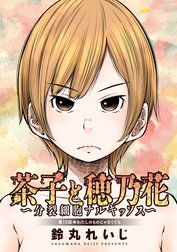 茶子と穂乃花～分裂細胞ナルキッソス～ 分冊版