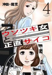 ウソツキ女と正直サイコ