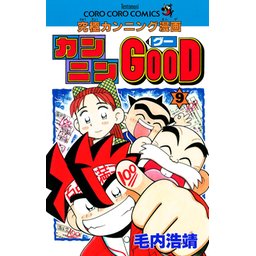 カンニングーgood 究極カンニング漫画　毛内 浩靖　全巻　1〜9巻　セット 61aE5rVm+tL._SY200_QL15_.jpg