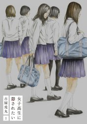 女子高生に殺されたい【電子特典付新装版】