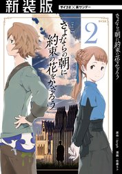 【新装版】さよならの朝に約束の花をかざろう