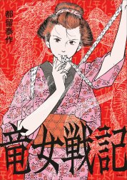 竜女戦記