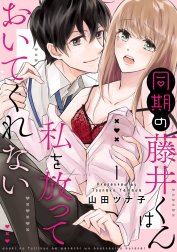 同期の藤井くんは私を放っておいてくれない【単話】