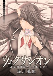 ヴェクサシオン～連続猟奇殺人と心眼少女～ 分冊版