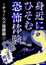 【心霊＆絶叫】身近にひそむ恐怖体験～チャールズ後藤編～