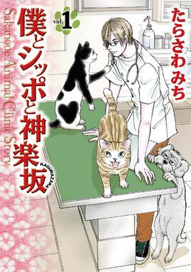 僕とシッポと神楽坂（かぐらざか） 僕とシッポと神楽坂（かぐらざか 