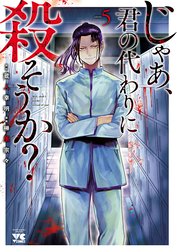 じゃあ、君の代わりに殺そうか？【電子単行本】