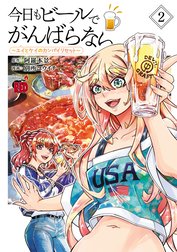 今日もビールでがんばらない～ユイとケイのカンパイリセット～【電子単行本】