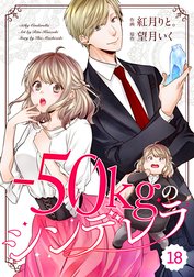 comic Berry’s -50kgのシンデレラ（分冊版）