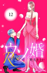 ウソ婚　Ｒｏｓｅ　分冊版