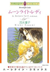 ムーンライト・レディ （分冊版）