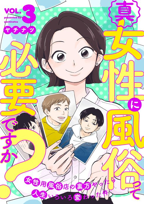 真・女性に風俗って必要ですか？～女性用風俗店の裏方やったら人生いろいろ変わった件～